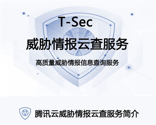 騰訊云t sec威脅情報(bào)云查服務(wù) 威脅情報(bào)查詢(xún)服務(wù) 信譽(yù)查詢(xún)服務(wù)
