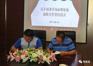 亮才商務(wù)咨詢與物銀通戰(zhàn)略合作成功簽約