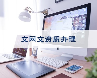 iOS企業(yè)開發(fā)者賬號 申請代理與網(wǎng)絡(luò)文化經(jīng)營須知